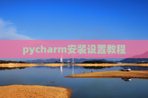 pycharm安装设置教程